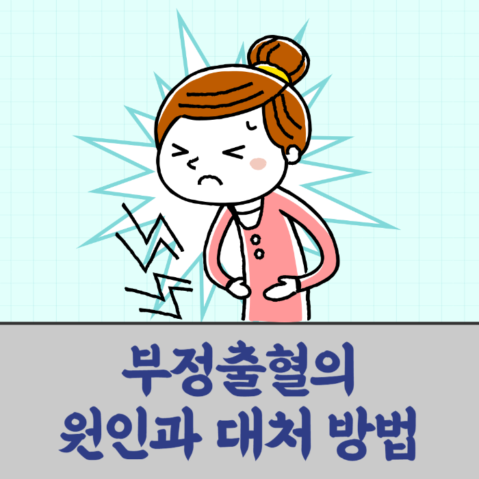 부정출혈의 원인, 대처 방법 알아보기