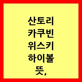  산토리 카쿠빈 위스키 하이볼 뜻, 유래 알아보기!