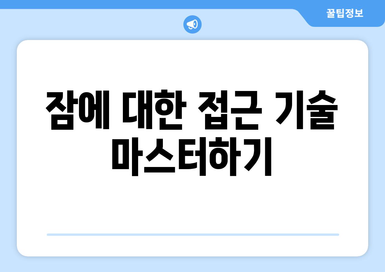 잠에 대한 접근 기술 마스터하기