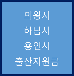  경기 의왕시, 하남시, 용인시 출산지원금 정리(22. 3. 22)