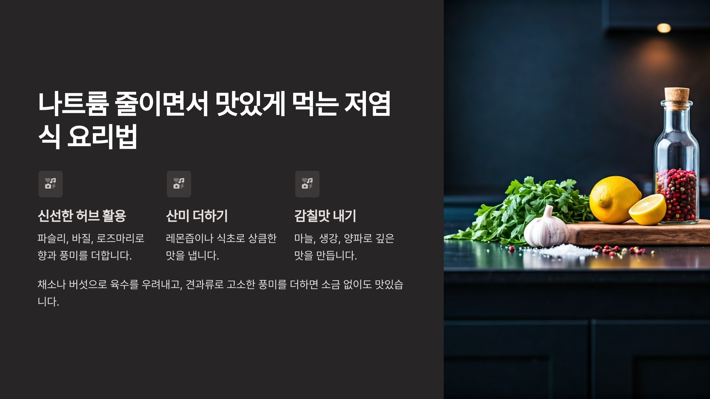 나트륨 줄이면서 맛있게 먹는 저염식 요리법