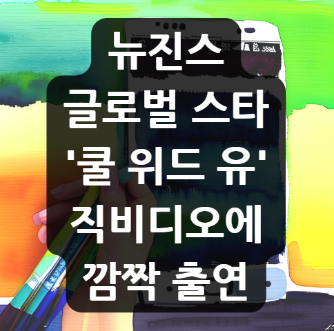 뉴진스 글로벌 스타 , '쿨 위드 유' 뮤직비디오에 깜짝 출연…20일 0시 공개