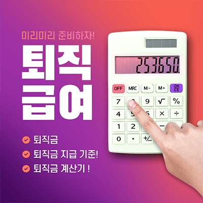  퇴직금 지급기준과 계산 방법(퇴직금 계산기 활용)
