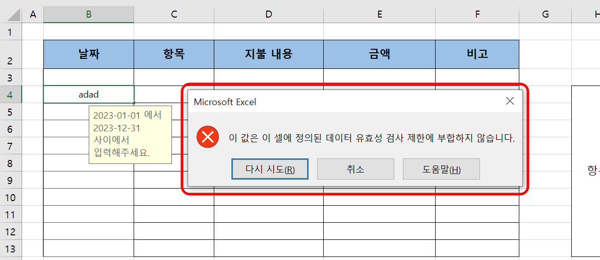 데이터 입력 오류 발생시 오류 메시지를 띄우는 화면이다.