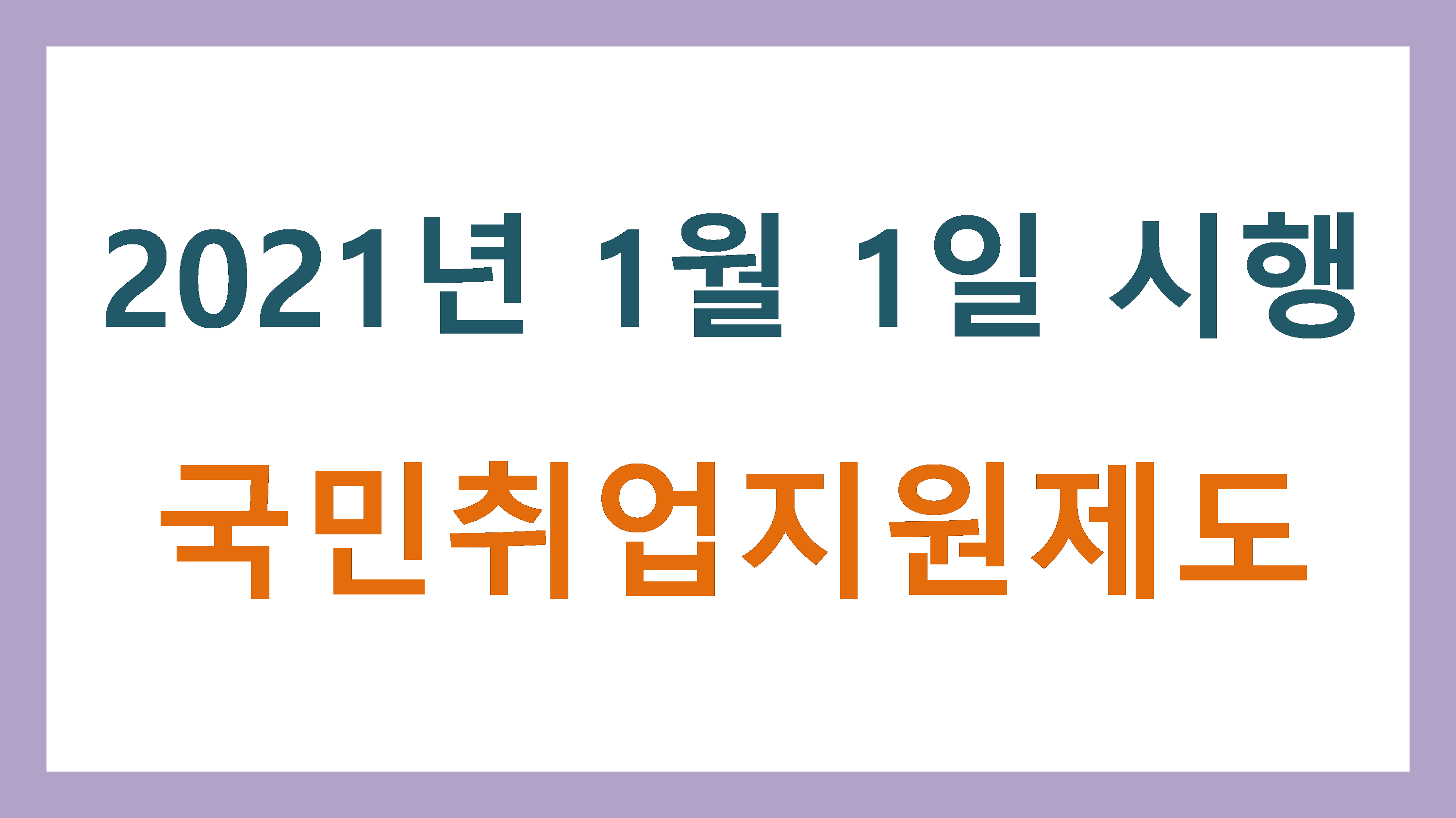 2021년1월1일 시행 국민취업지원제도의 모든 것