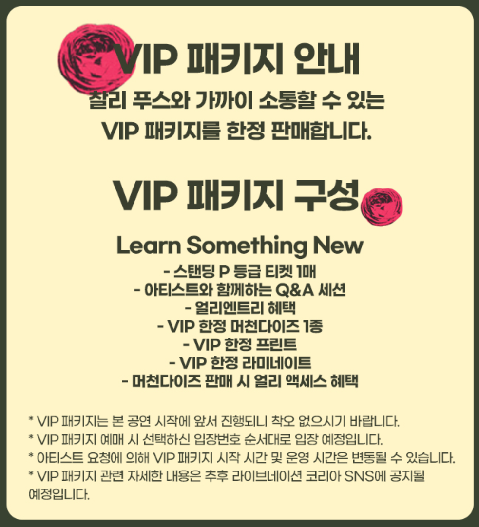 2024 찰리푸스 내한 vip 패키지 구성