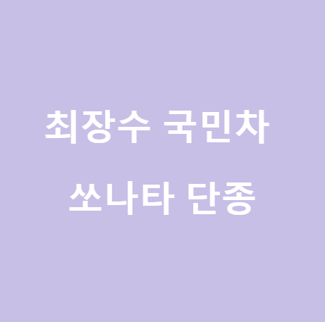  <쏘나타> 37년 만에 단종되는 최장수 국민차