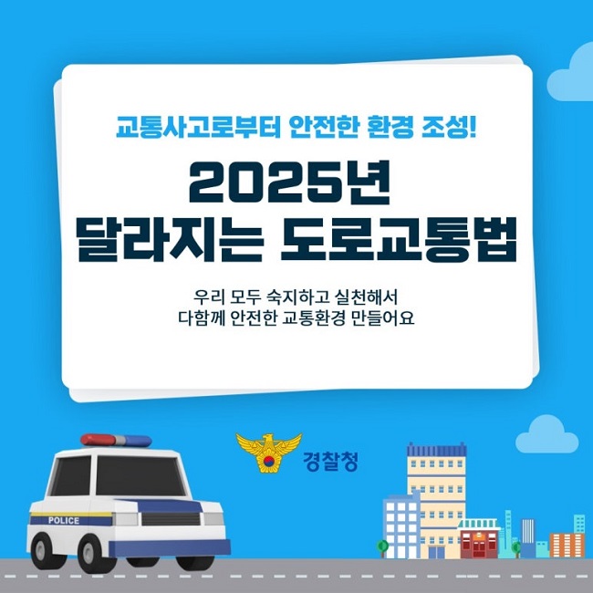 2025년 달라지는 도로교통법 웹 카드 뉴스 사진