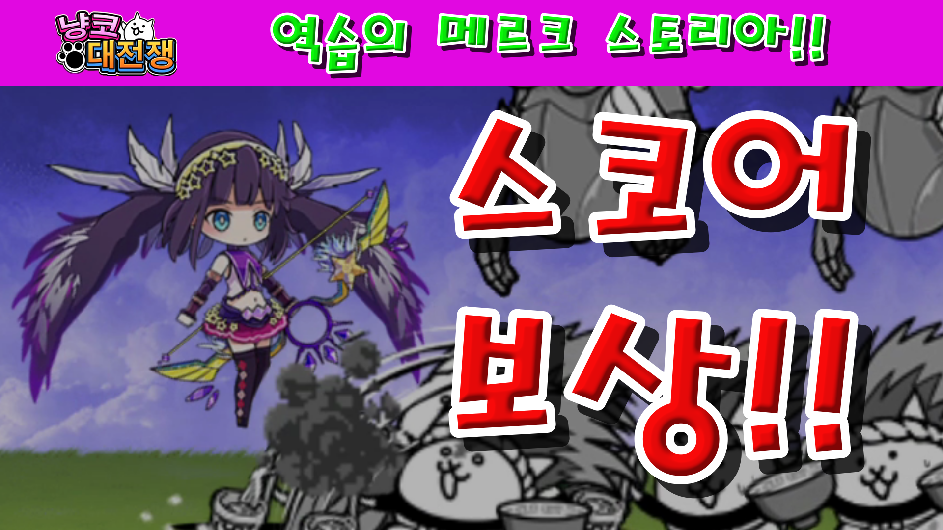  냥코대전쟁 X 메르크 스토리아 역습의 메르크 스토리아 1성, 2성, 3성, 4성 , , ,  겁먹은 비상! 알로이스, 천애의 방문자! 코넬리아, 여명의 은빛 괴수! 하루슈토