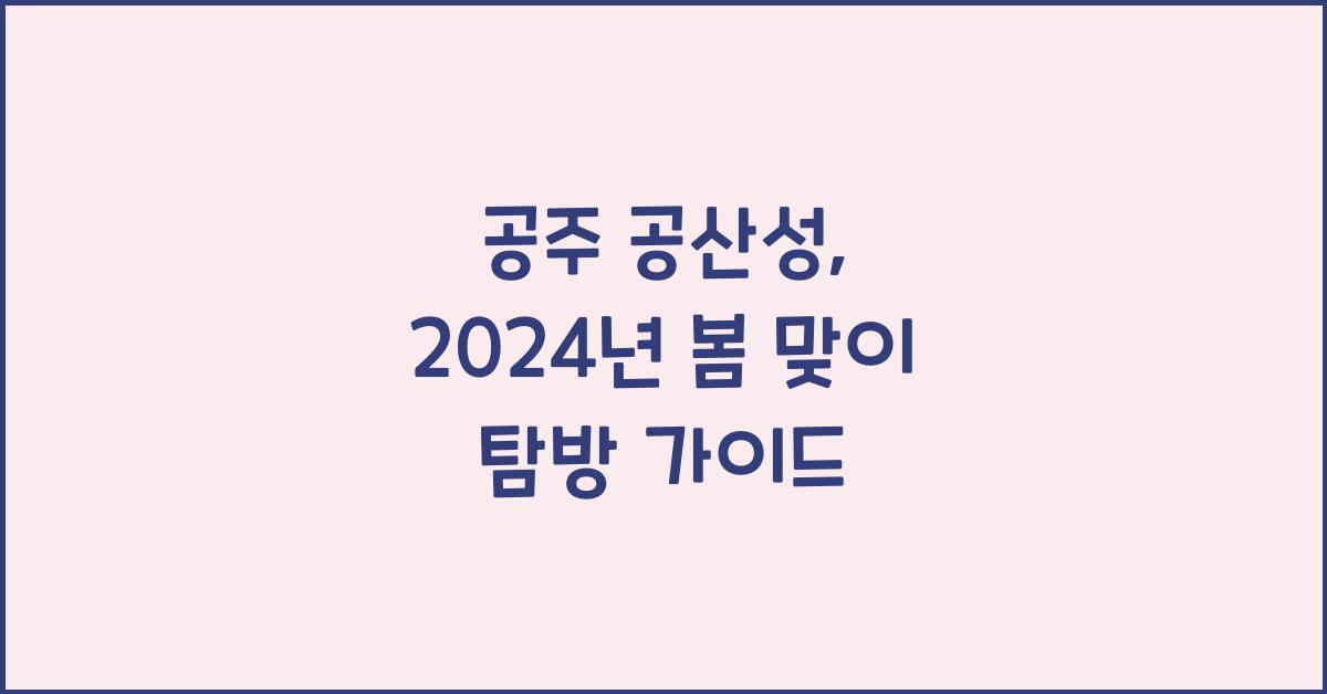 공주 공산성