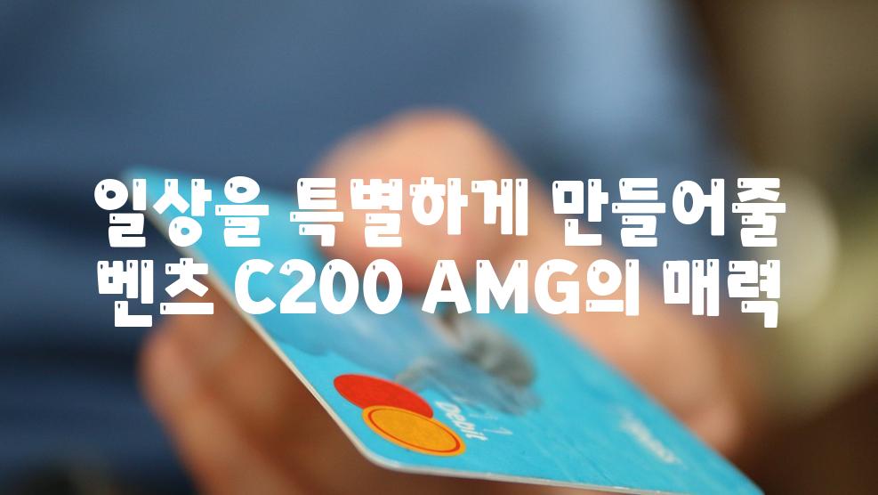 일상을 뜻깊게 만들어줄 벤츠 C200 AMG의 매력