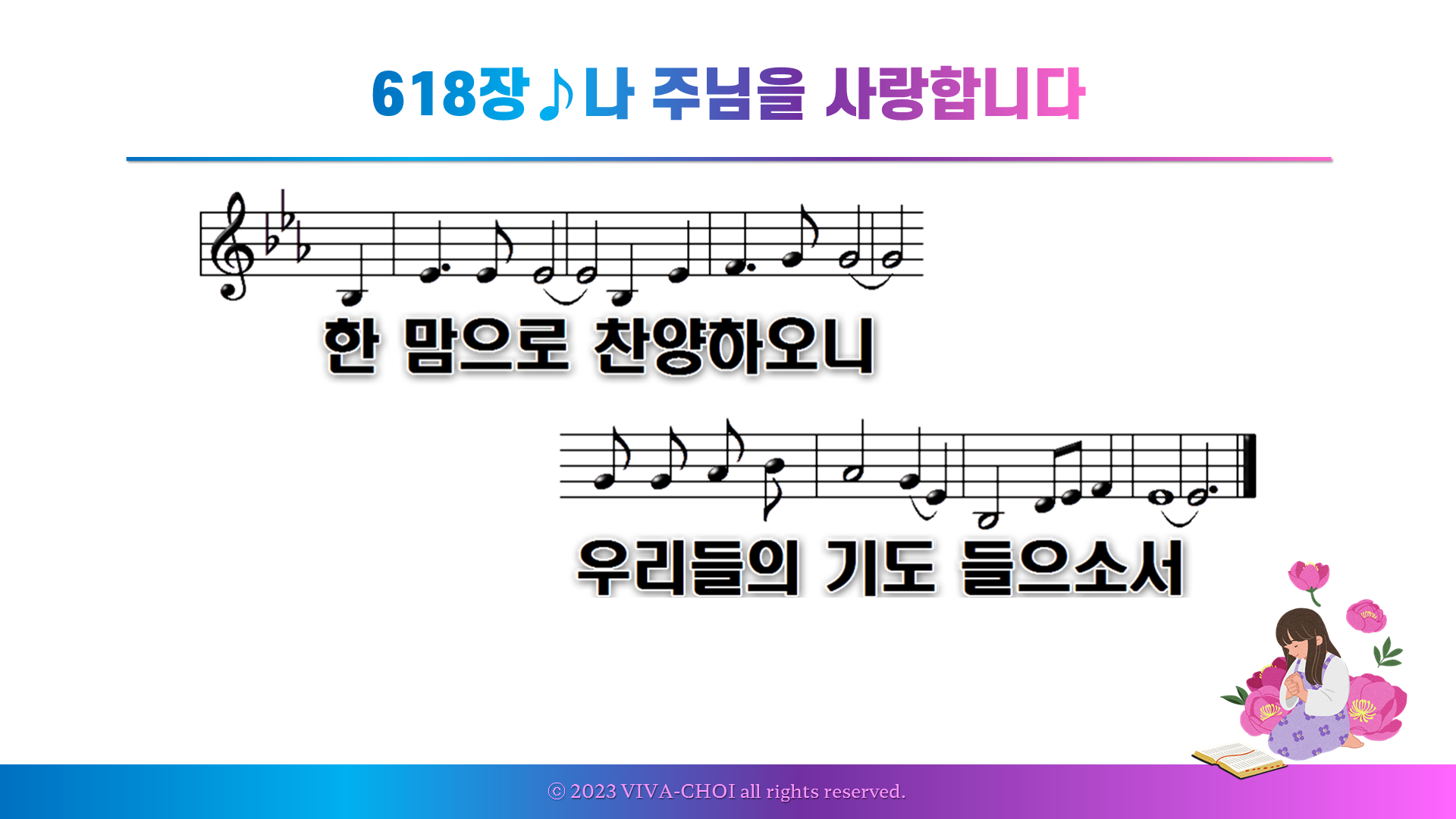 618장 나 주님을 사랑합니다