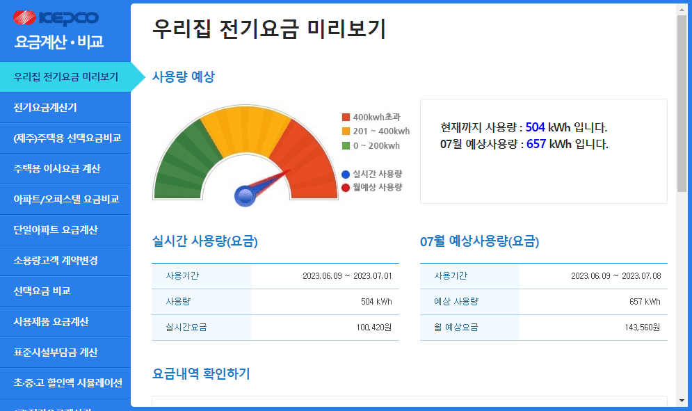 한전 전기요금 조회