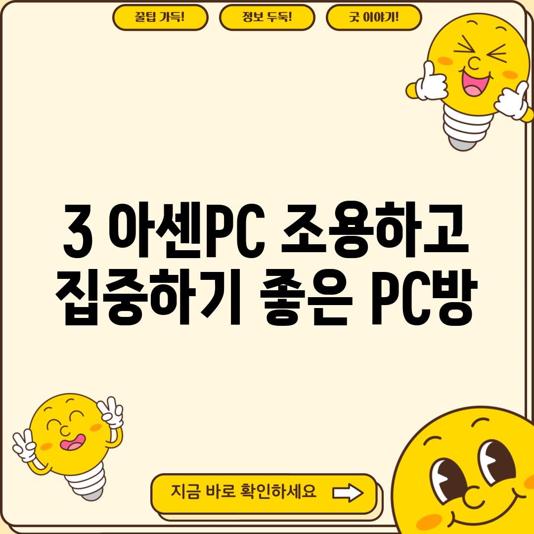 3. 아센PC: 조용하고 집중하기 좋은 PC방