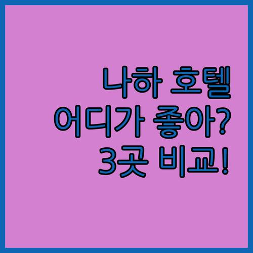 나하 호텔 어디가 좋을까? 호텔 그레