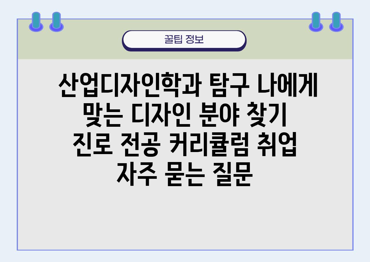  산업디자인학과 비교 나에게 맞는 디자인 분야 찾기  진로 전공 커리큘럼 취업 자주 묻는 질문