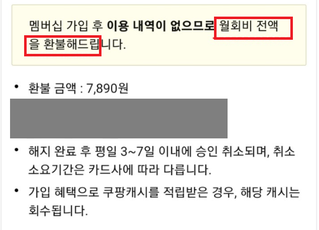 쿠팡 멤버십 해지 환불 규정