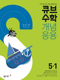 큐브-수학-개념-응용-초등-수학 5-1
