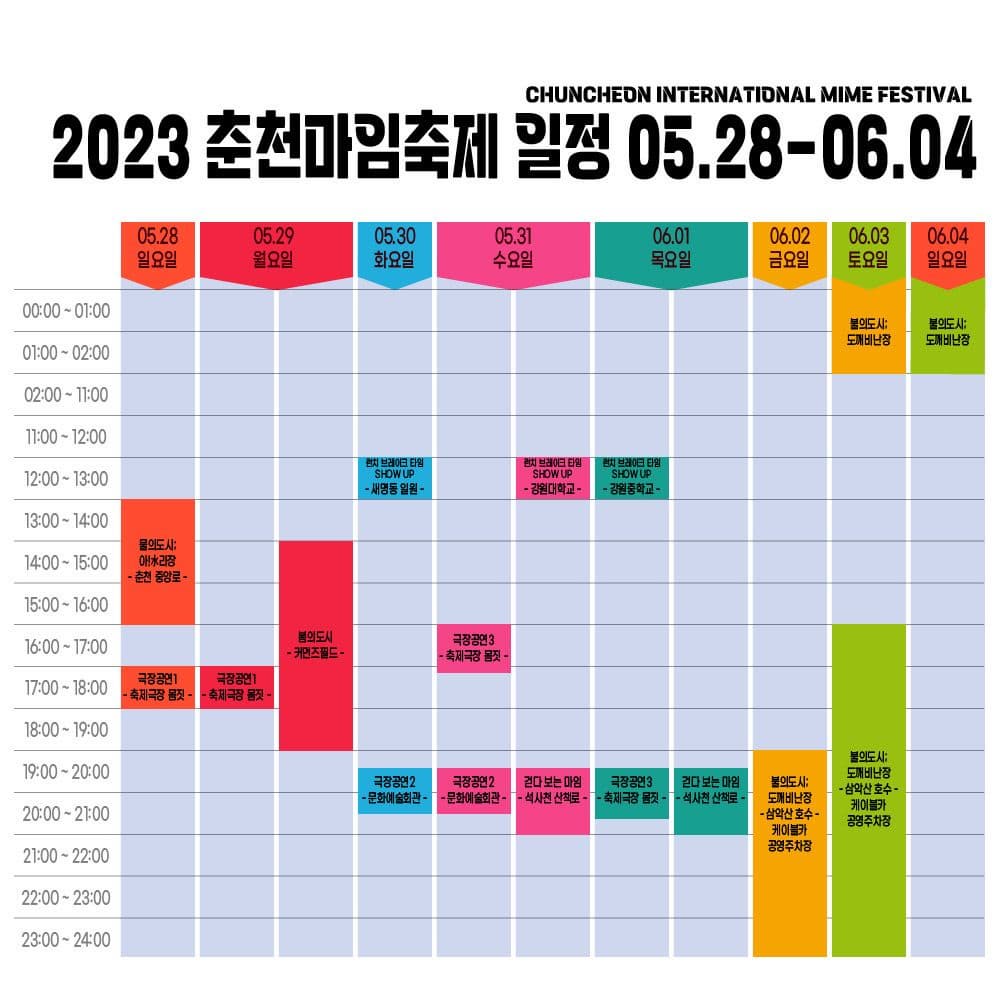 2023 춘천마임축제 일정