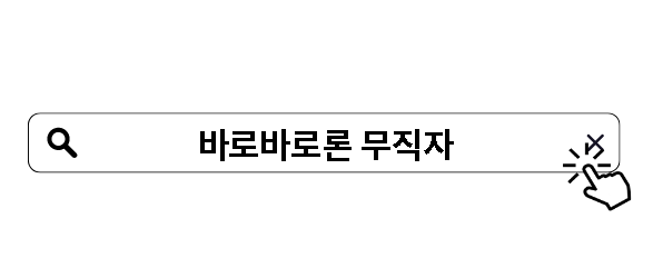 바로바로론 무직자