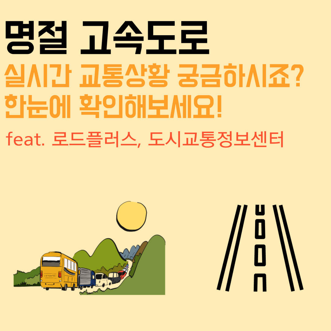  명절 고속도로 실시간 교통상황 궁금하시죠? 한눈에 확인해보세요! (feat. 로드플러스, 도시교통정보센터)