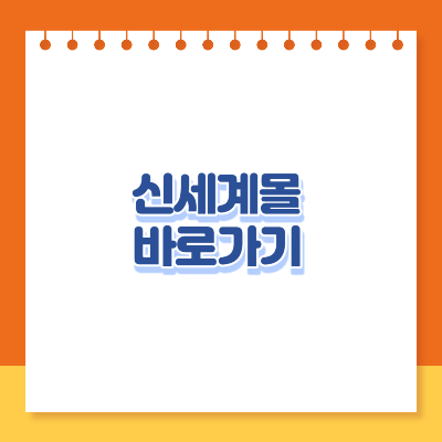 신세계몰 바로가기