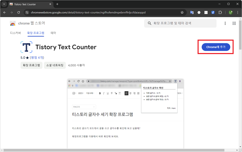 구글 크롬 확장 프로그램 Tistory Text Counter