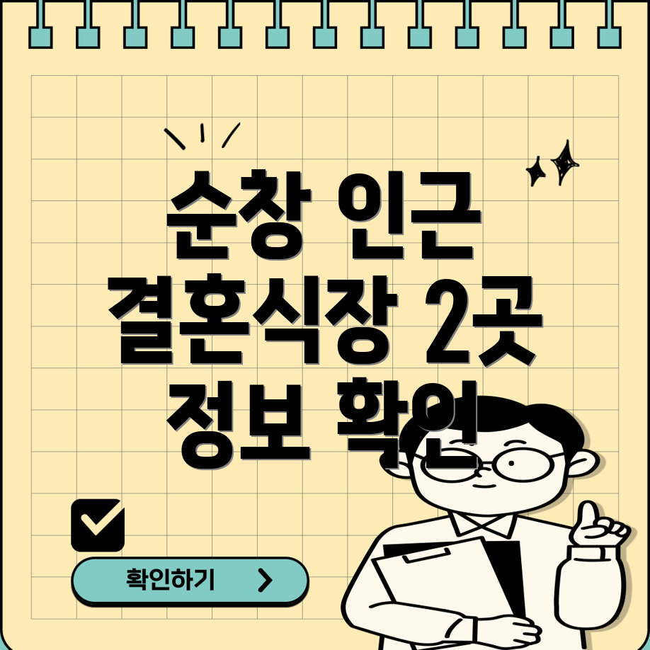 순창군 인계면 인근 결혼식장 2곳 정보 안내