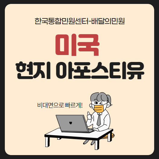  미국 현지 아포스티유, 비대면으로 해결하자!