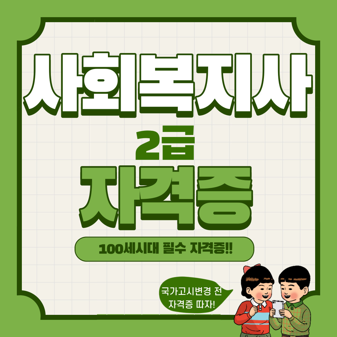  고졸도 쉽게 딸 수 있는 사회복지사2급자격증 취득방법 알아볼까?