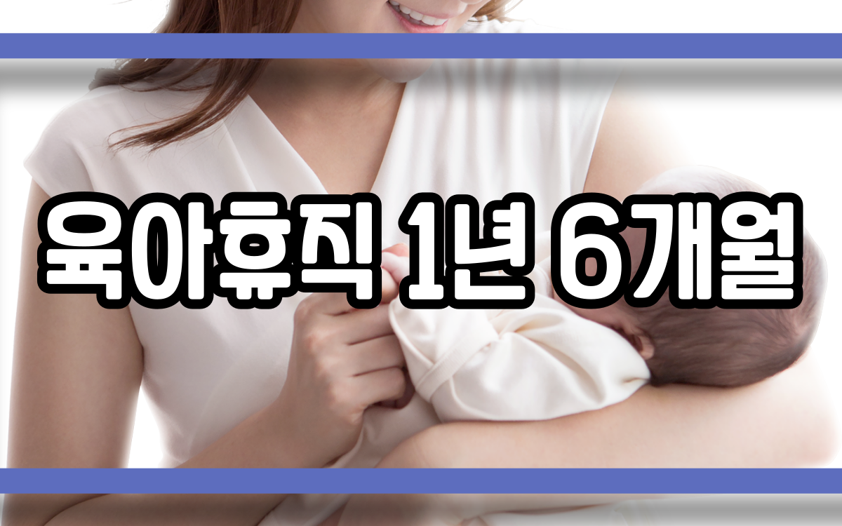  육아휴직 1년 6개월