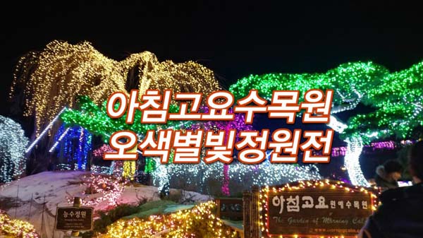 가평여행 아침고요수목원 오색별빛정원전