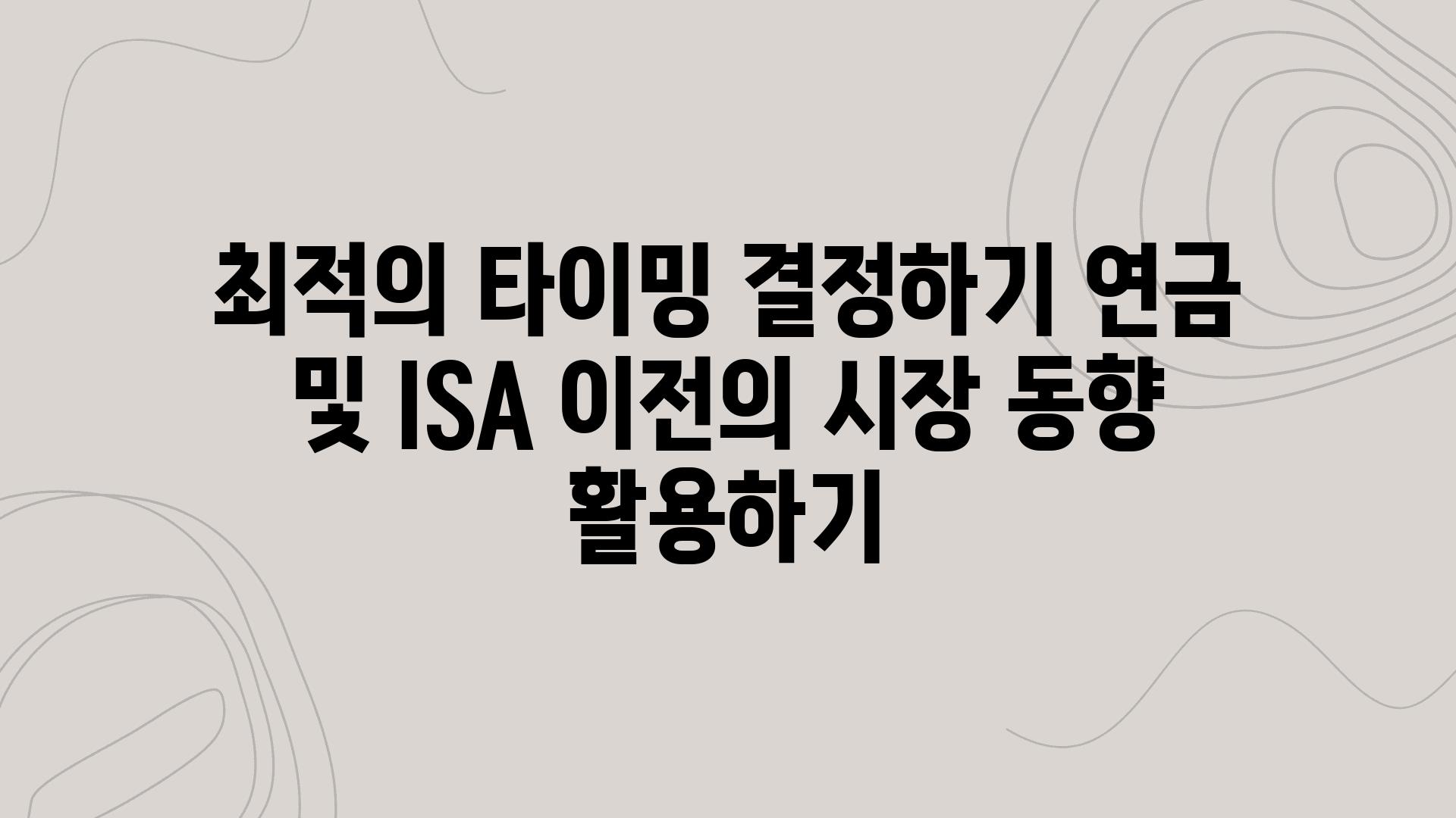 최적의 타이밍 결정하기 연금 및 ISA 이전의 시장 동향 활용하기