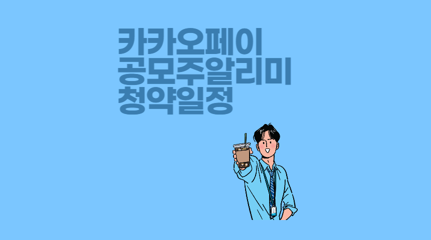  공모주 청약 일정 카카오페이로 확인하기