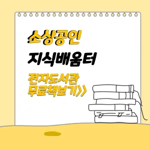 소상공인 지식배움터