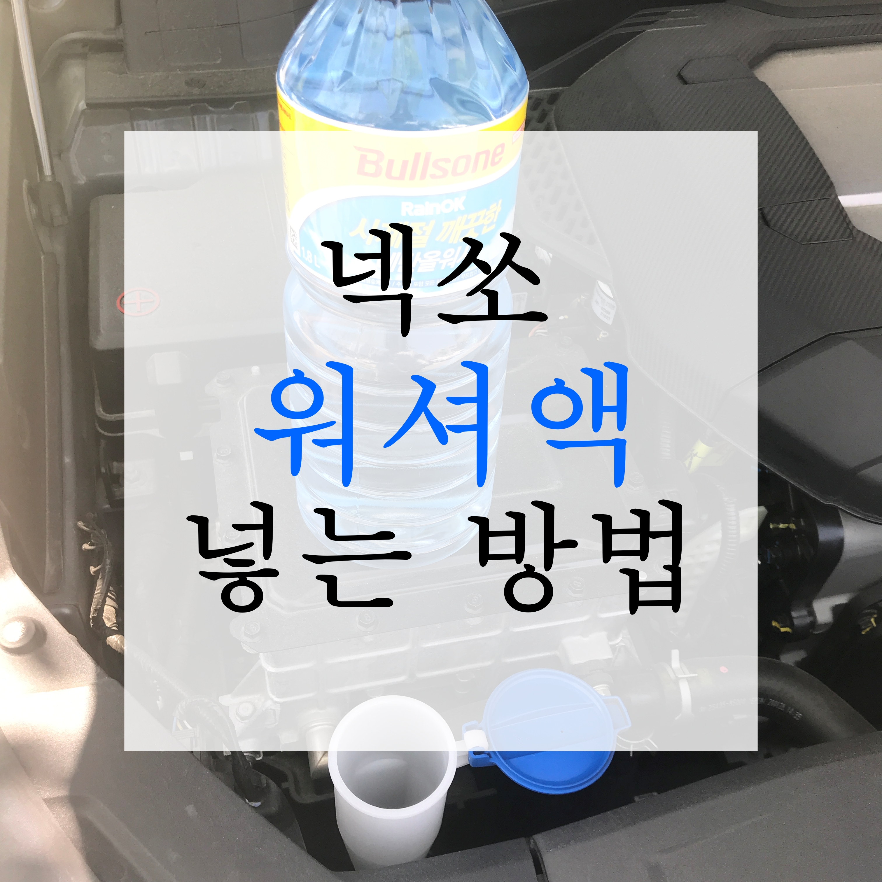  [넥쏘(NEXO) 관리] 본네트 여는 법부터 워셔액 넣는 법까지! 6단계로 간단히 끝내기
