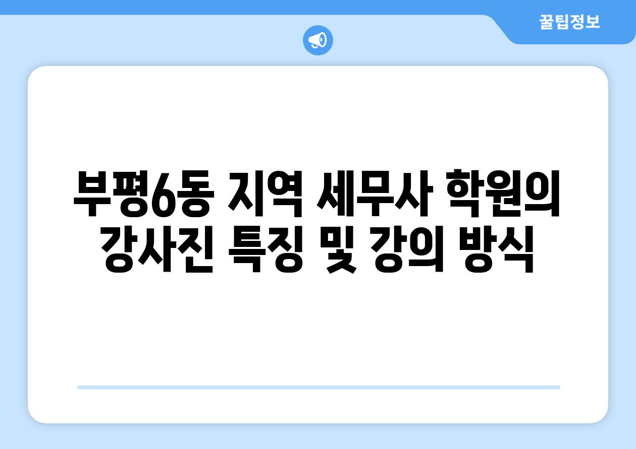 부평6동 지역 세무사 학원의 강사진 특징 및 강의 방식