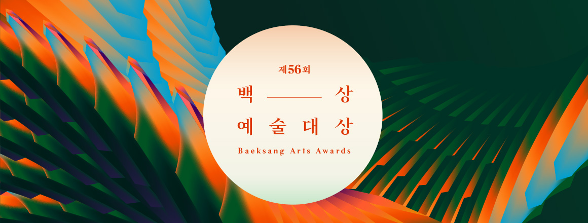  제 56회 백상예술대상, MC 신동엽x배수지x박보검 수상자및 작품소개