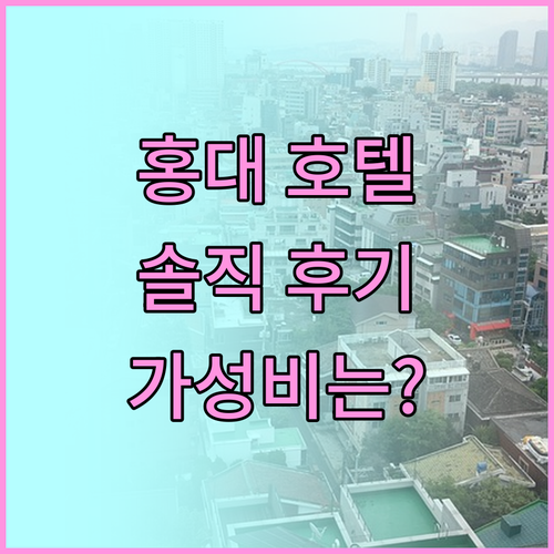홍대 '보보 호텔', 가성비 숙소일까
