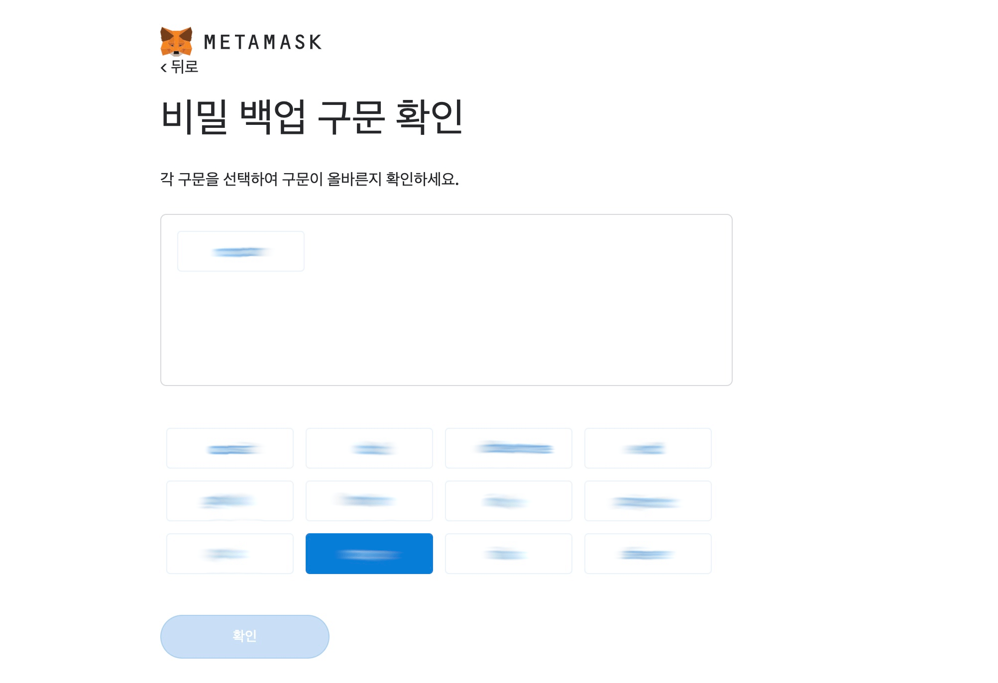 '비밀 백업 구문 확인' 12개 단어 차례대로 선택