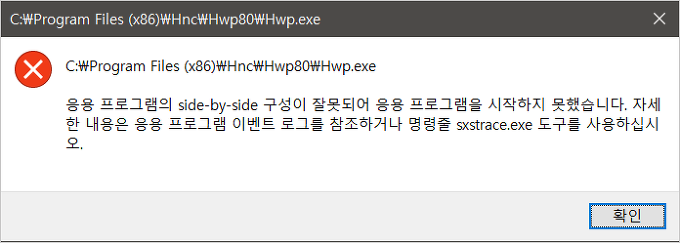  [윈도우] side by side 구성, sxstrace.exe 오류 해결 방법