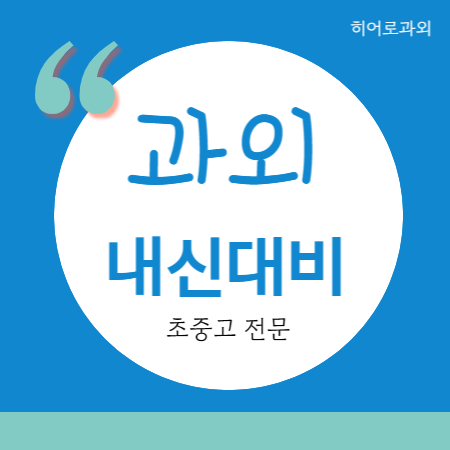  당수동 수학과외 고등 당수지구 영어과외 중등 중학생