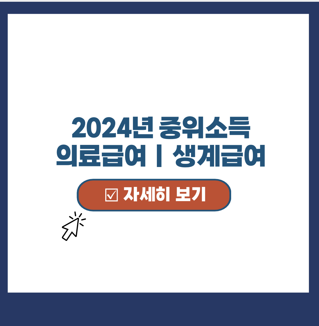  2024년 중위소득 기준 확인 (생계급여, 의료급여 최저보장금액)
