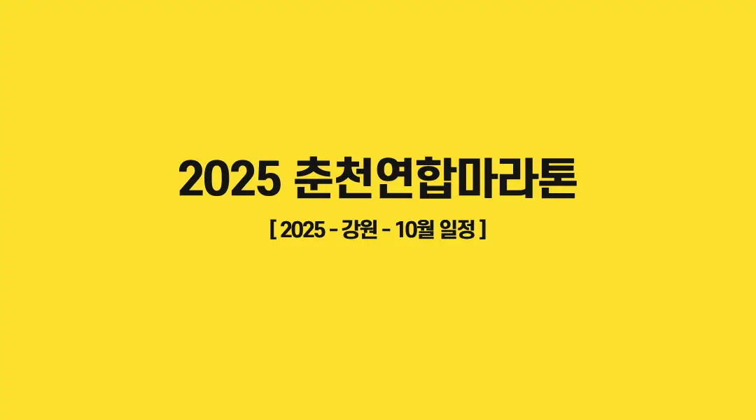 2025-춘천연합마라톤-썸네일