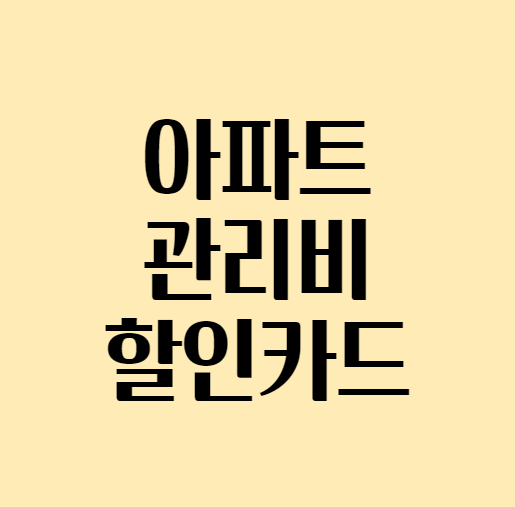  아파트 관리비 할인카드 추천