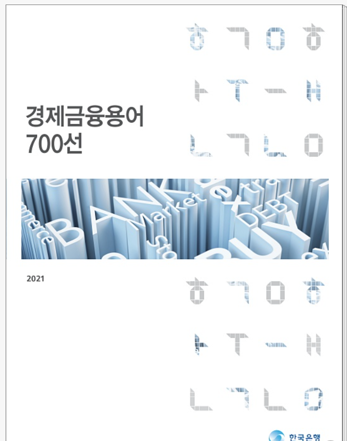  투자하려면 이정도는 알아야지 금융문맹 탈출