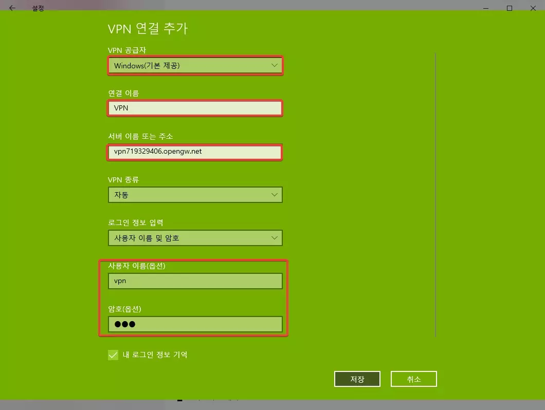 윈도우10 무료 VPN 연결 설정하는 방법 사진 4