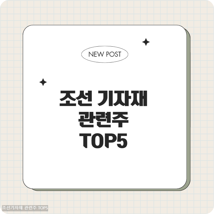 조선기자재 관련주 TOP5