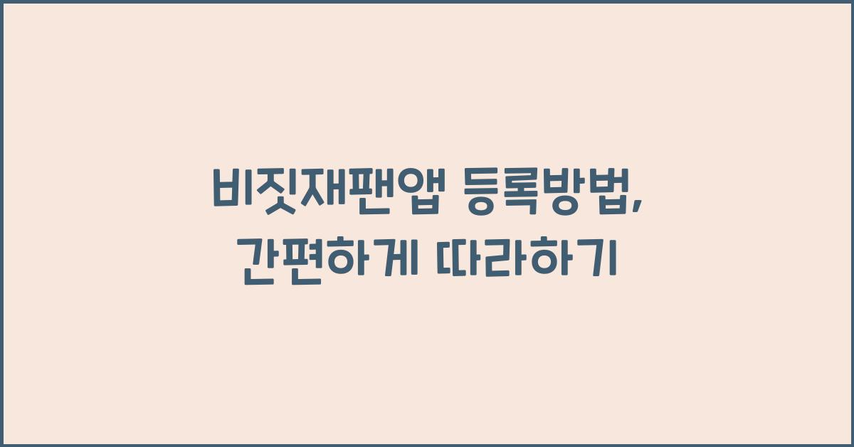 비짓재팬앱 등록방법