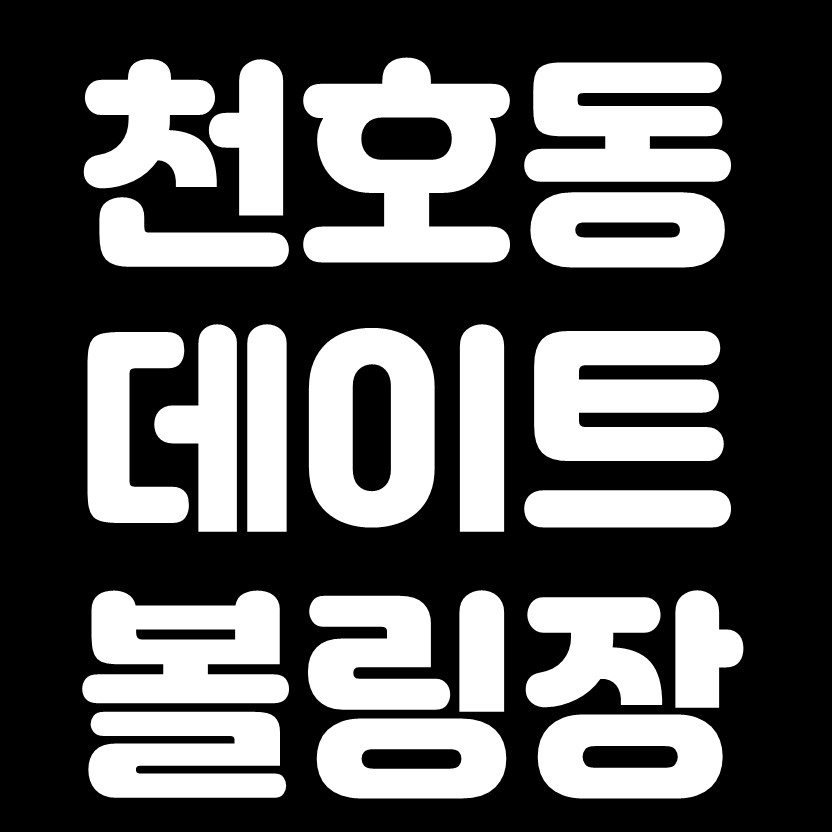  천호동 데이트코스 볼링장 가격